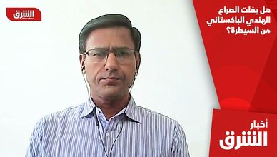 هل يفلت الصراع الهندي الباكستاني من السيطرة؟