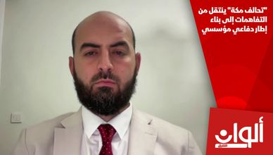 "تحالف مكة" ينتقل من التفاهمات إلى بناء إطار دفاعي مؤسسي