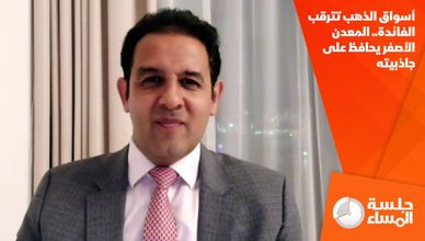 أسواق الذهب تترقب الفائدة.. المعدن الأصفر يحافظ على جاذبيته