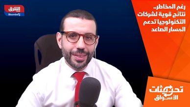 رغم المخاطر.. نتائج قوية لشركات التكنولوجيا تدعم المسار الصاعد