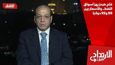 فتح هرمز يهز أسواق النفط.. والأسعار بين 89 و92 دولارا