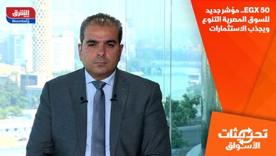 EGX 50.. مؤشر جديد للسوق المصرية يعزز التنوع ويجذب الاستثمارات