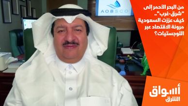 من البحر الأحمر إلى "شرق-غرب".. كيف عززت السعودية مرونة الاقتصاد عبر اللوجستيات؟