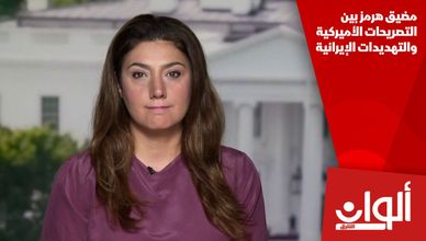 مضيق هرمز بين التصريحات الأميركية والتهديدات الإيرانية