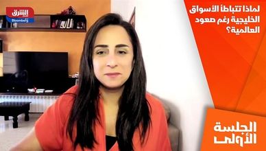 لماذا تتباطأ الأسواق الخليجية رغم صعود العالمية؟