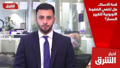 قمة ألاسكا.. هل تكفي الضغوط الأوروبية لتغيير المسار؟