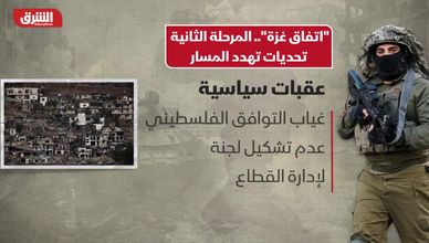 مرحلة الثانية من اتفاق غزة بعيدة المنال.. تحديات وعقبات متزايدة