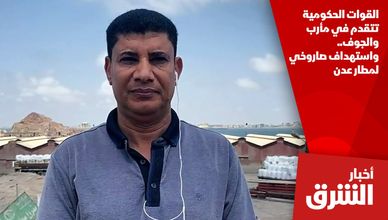 القوات الحكومية تتقدم في مأرب والجوف.. واستهداف صاروخي لمطار عدن