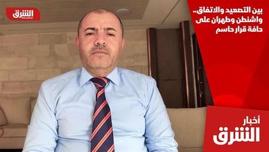 بين التصعيد والاتفاق.. واشنطن وطهران على حافة قرار حاسم