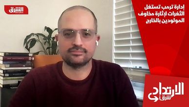 إدارة ترمب تستغل الثغرات لإثارة مخاوف المولودين بالخارج