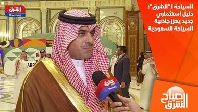 السياحة لـ"الشرق": دليل استثماري جديد يعزز جاذبية السياحة السعودية