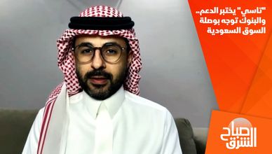 "تاسي" يختبر الدعم.. والبنوك توجه بوصلة السوق السعودية