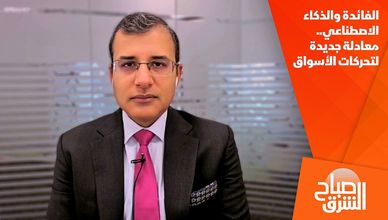 الفائدة والذكاء الاصطناعي.. معادلة جديدة لتحركات الأسواق