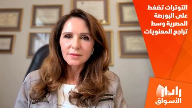 التوترات تضغط على البورصة المصرية وسط تراجع المعنويات
