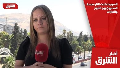 السويداء تحت النار مجددا.. المدنيون بين النزوح والغارات