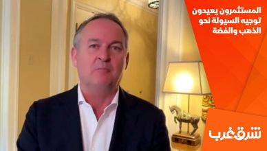المستثمرون يعيدون توجيه السيولة نحو الذهب والفضة