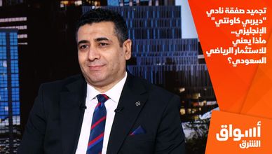 تجميد صفقة نادي "ديربي كاونتي" الإنجليزي.. ماذا يعني للاستثمار الرياضي السعودي؟