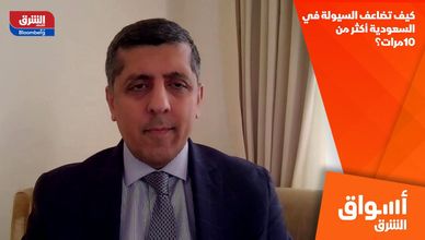 كيف تضاعف السيولة في السعودية أكثر من 10 مرات؟