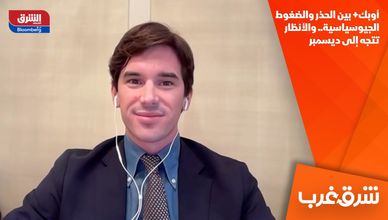 أوبك+ بين الحذر والضغوط الجيوسياسية.. والأنظار تتجه إلى ديسمبر