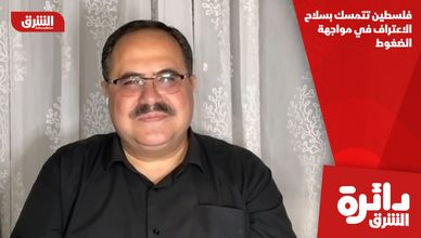 فلسطين تتمسك بسلاح الاعتراف في مواجهة الضغوط
