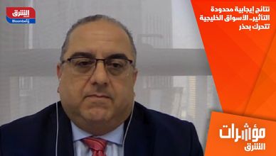 نتائج إيجابية محدودة التأثير.. الأسواق الخليجية تتحرك بحذر