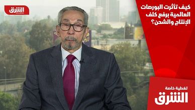 كيف تأثرت البورصات العالمية برفع كلف الإنتاج والشحن؟