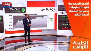 أرامكو السعودية تقود المعنويات بدعم من استقرار أسعار النفط