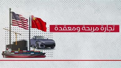 واشنطن وبكين.. تجارة مربحة ومعقدة