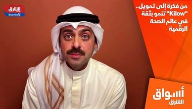 من فكرة إلى تمويل.. "Kilow" تنمو بثقة في عالم الصحة الرقمية