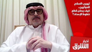 تهريب السلاح للحوثيين.. كيف يمكن قطع خطوط الإمداد؟