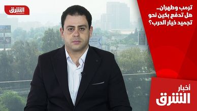ترمب وطهران.. هل تدفع بكين نحو تجميد خيار الحرب؟