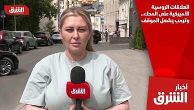 العلاقات الروسية الأميركية على المحك.. وترمب يشعل الموقف