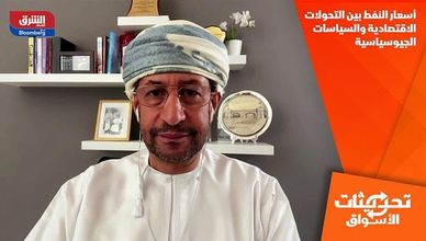 أسعار النفط بين التحولات الاقتصادية والسياسات الجيوسياسية