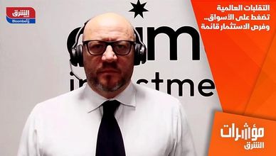 التقلبات العالمية تضغط على الأسواق.. وفرص الاستثمار قائمة