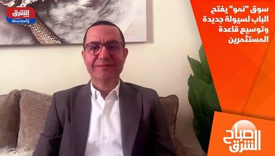 سوق "نمو" يفتح الباب لسيولة جديدة وتوسيع قاعدة المستثمرين