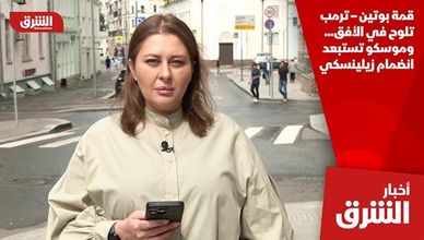 قمة بوتين – ترمب تلوح في الأفق.. وموسكو تستبعد انضمام زيلينسكي