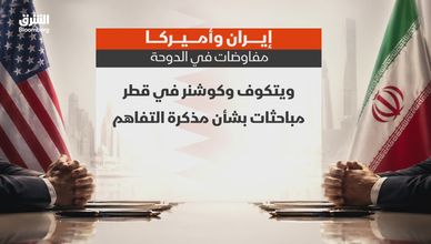 إيران وأميركا.. مفاوضات في الدوحة