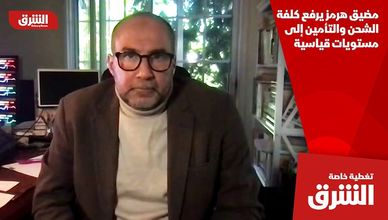 مضيق هرمز يرفع كلفة الشحن والتأمين إلى مستويات قياسية