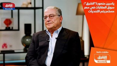 ياسين منصور لـ"الشرق": سوق العقارات في مصر مستمر رغم التحديات