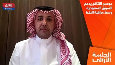 موسم النتائج يدعم السوق السعودية وسط مراقبة النفط