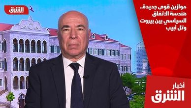 موازين قوى جديدة.. هندسة الاتفاق السياسي بين بيروت وتل أبيب