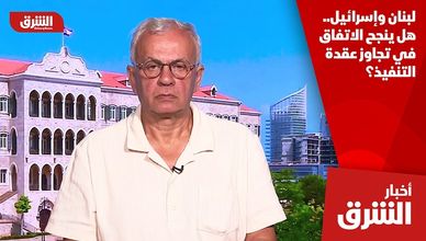 لبنان وإسرائيل.. هل ينجح الاتفاق في تجاوز عقدة التنفيذ؟