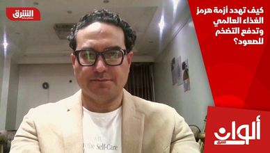 كيف تهدد أزمة هرمز الغذاء العالمي وتدفع التضخم للصعود؟