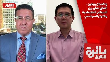 واشنطن وبكين.. اتفاق هش بين المصالح الاقتصادية والتوتر السياسي