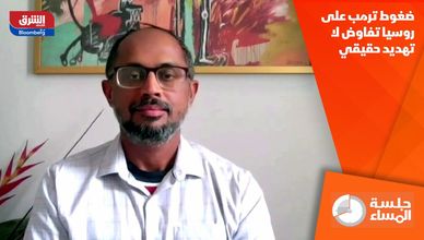 ضغوط ترمب على روسيا تفاوض لا تهديد حقيقي