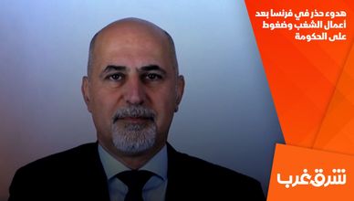 هدوء حذر في فرنسا بعد أعمال الشغب وضغوط على الحكومة