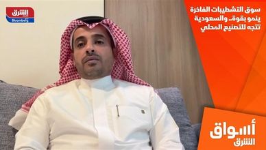 سوق التشطيبات الفاخرة ينمو بقوة.. والسعودية تتجه للتصنيع المحلي