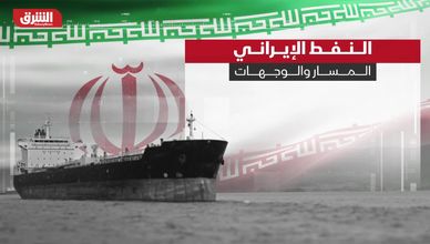 النفط الإيراني.. المسار والوجهات