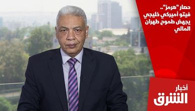 حصار "هرمز".. فيتو أميركي خليجي يجهض طموح طهران المالي