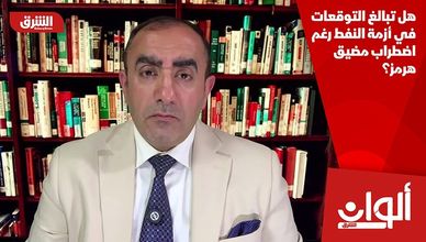 هل تبالغ التوقعات في أزمة النفط رغم اضطراب مضيق هرمز؟